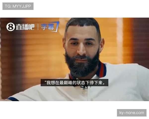 本泽马离开皇马是否正确：战术适配与生涯阶段解析