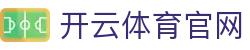开云体育赛事预测 | 足球篮球分析平台 | Kaiyun Sports